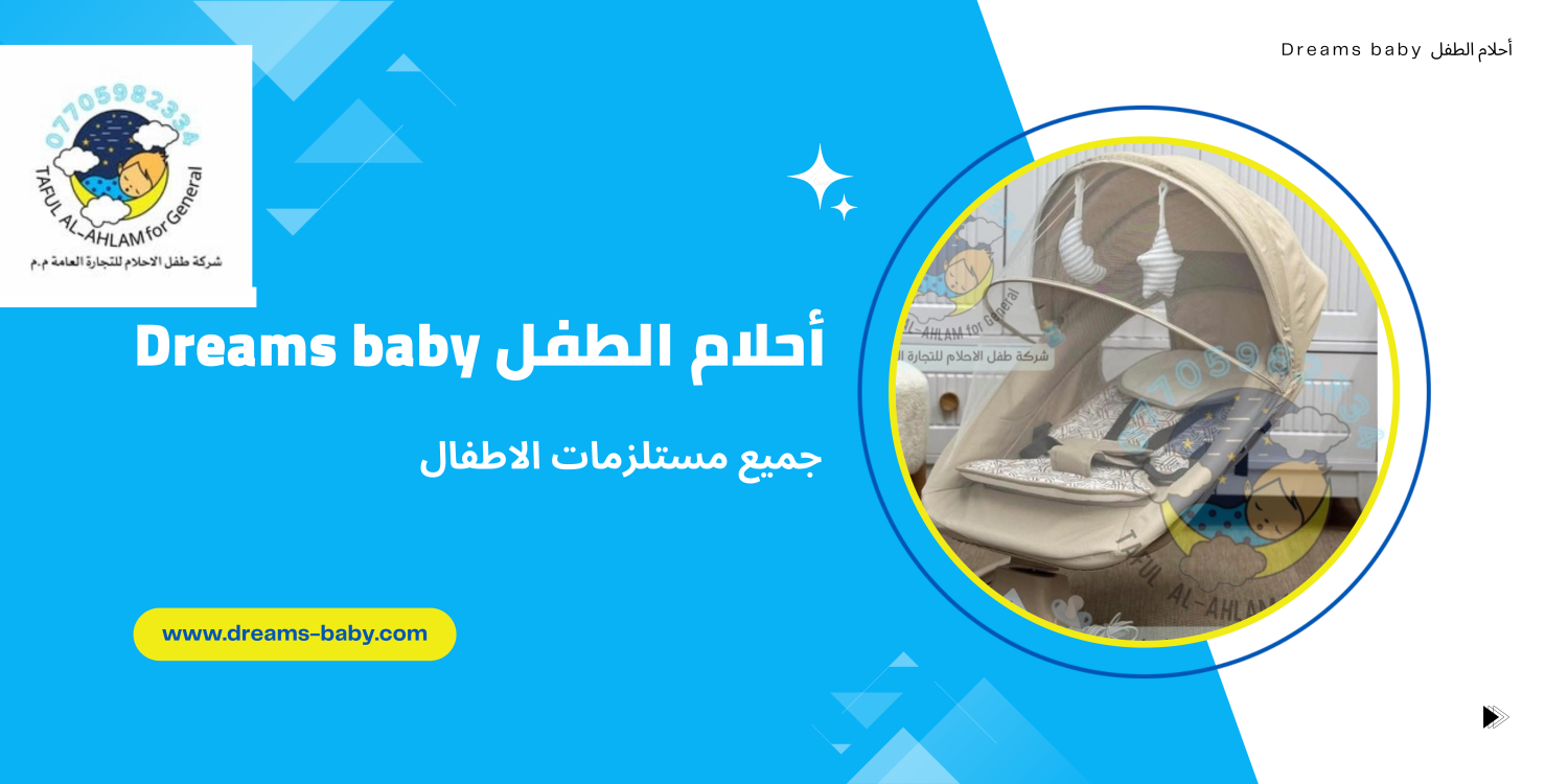 Dreams Baby | أحلام الطفل promo
